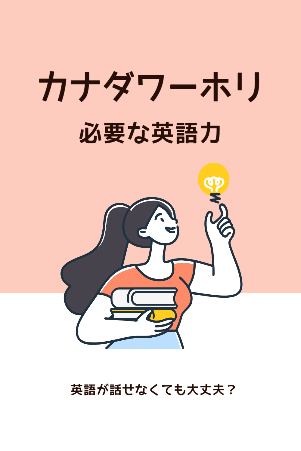 英語話せないと大変？ワーキングホリデーに必要な英語力【カナダ】